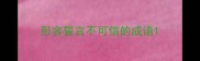 形容誓言不可信的成语