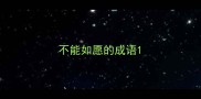 不能如愿的成语
