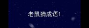 老鼠猜成语