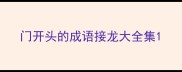 门开头的成语接龙大全集