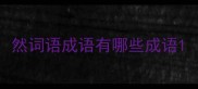 然词语成语有哪些成语