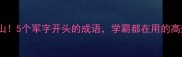 军令如山5个军字开头的成语学霸都在用的高效记忆法