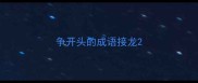 争开头的成语接龙