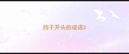 挡子开头的成语