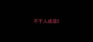 不于人成语