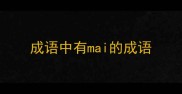 成语中有mai的成语