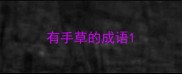 有手草的成语