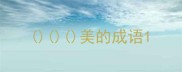 美的成语
