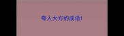 夸人大方的成语