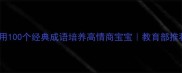 儿童成语学习指南用100个经典成语培养高情商宝宝教育部推荐传统文化启蒙书单