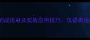 10个最常用的成语冠及实战应用技巧汉语表达的黄金句式