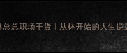 林林总总职场干货从林开始的人生逆袭指南