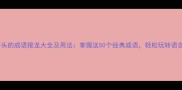 网字开头的成语接龙大全及用法掌握这50个经典成语轻松玩转语言艺术