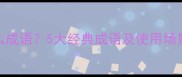 强是什么成语5大经典成语及使用场景全攻略