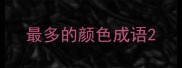 最多的颜色成语