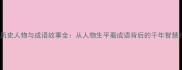 历史人物与成语故事全从人物生平看成语背后的千年智慧