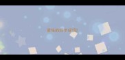 紧张的四字成语