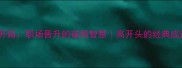高子开路职场晋升的破局智慧高开头的经典成语全