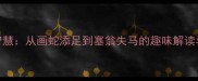 成语故事智慧从画蛇添足到塞翁失马的趣味解读与人生启示
