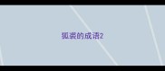 狐裘的成语