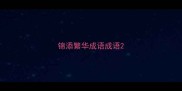 锦添繁华成语成语
