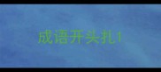 成语开头扎