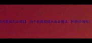 日月星辰风云变幻36个经典成语大全及用法附诗词例句