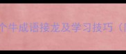 牛年必备30个牛成语接龙及学习技巧附音频跟读