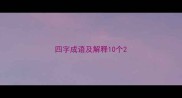 四字成语及解释10个