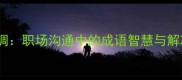 六手难调职场沟通中的成语智慧与解决方案