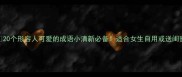 20个形容人可爱的成语小清新必备适合女生自用或送闺蜜