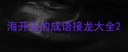 海开头的成语接龙大全