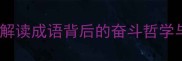 甘之如饴解读成语背后的奋斗哲学与人生智慧