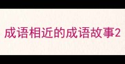 成语相近的成语故事