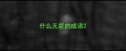 什么无能的成语