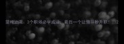 望梅止渴3个职场必学成语最后一个让领导秒升职