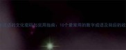 数字成语的文化密码与实用指南10个最常用的数字成语及背后的故事