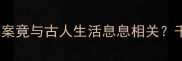 晨打暮骂打一成语答案竟与古人生活息息相关千年成语背后的生存智慧