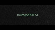 1234的成语是什么