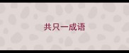 共只一成语