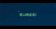 观山晓成语