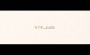 天字第二的成语