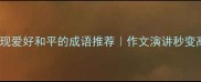 10个体现爱好和平的成语推荐作文演讲秒变高级