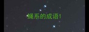蝇系的成语