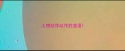人物动作动作的成语