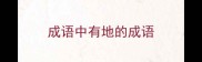 成语中有地的成语