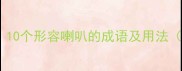 喇叭成语大全10个形容喇叭的成语及用法附音频示范