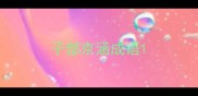 子部京涵成语
