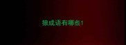 狼成语有哪些