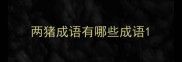 两猪成语有哪些成语